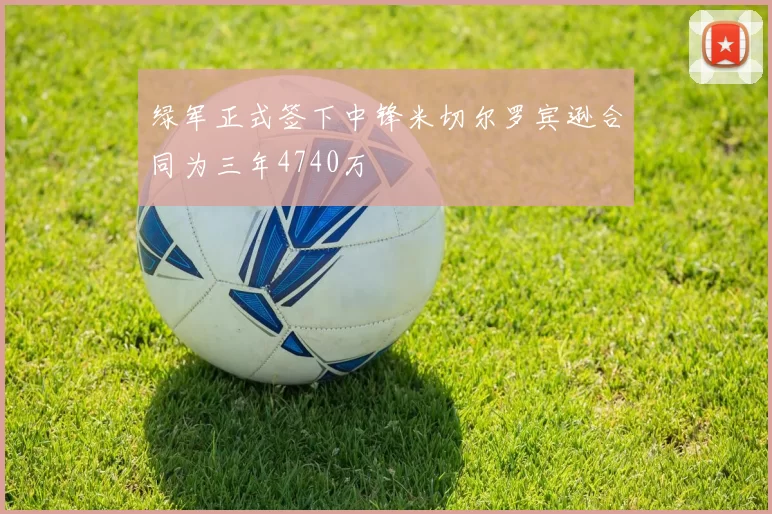 绿军正式签下中锋米切尔罗宾逊合同为三年4740万